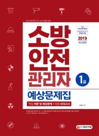 소방안전관리자 1급 예상문제집(2019)